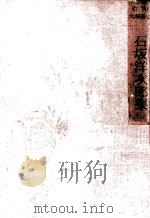 石坂洋次郎集（1953-1955 PDF版）