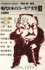 現代日本のユーモア文学:1   1980-1981  PDF电子版封面    吉行淳之介 