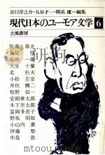 現代日本のユーモア文学:5   1980-1981  PDF电子版封面    吉行淳之介 