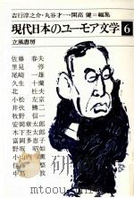 現代日本のユーモア文学:6   1980-1981  PDF电子版封面    吉行淳之介 