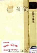 正岡子規集（1980.05 PDF版）