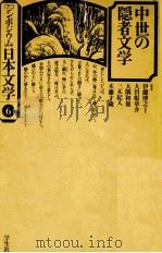中世の隠者文学   1976.06  PDF电子版封面    伊藤博之 