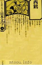 西鶴   1976.09  PDF电子版封面    松田修 