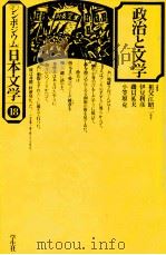 政治と文学   1976.04  PDF电子版封面    祖父江昭二 