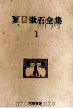 夏目漱石全集:1   1971.04-1973.03  PDF电子版封面    夏目漱石 