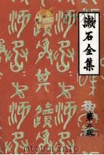 短篇小説集   1966.01  PDF电子版封面    夏目漱石 