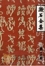 日記及斷片   1966.11  PDF电子版封面    夏目漱石 
