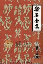 初期の文章及詩歌俳句   1967.03  PDF电子版封面    夏目漱石 
