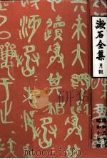 漱石全集:20（1965-1986.04 PDF版）
