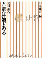 吾輩は猫である   1982.09  PDF电子版封面    夏目漱石 