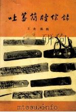 吐蕃简牍综录  藏文（1986 PDF版）