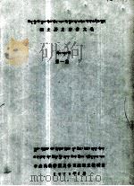 藏文历史著作文选  第1集  藏文（1979 PDF版）