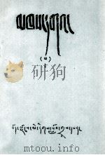 贤者喜宴  13  1  藏文（1980 PDF版）