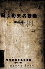 藏文历史名著选  噶伦传  藏文   1979  PDF电子版封面    中央民族学院民语系 