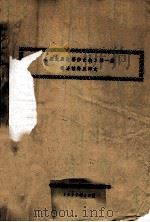 《藏文历史著作文选》第1集  词语注释及译文  藏文   1979  PDF电子版封面    中央民族学院民语系藏语文教研室 