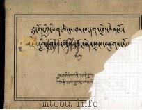 印汉藏大文库  喜贤者之显示瞻洲明镜  下  藏文（ PDF版）