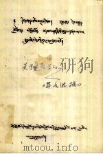 关于声明学的《异名选摘》  藏文     PDF电子版封面     