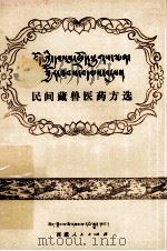民间藏兽医药方选  藏文（1980 PDF版）
