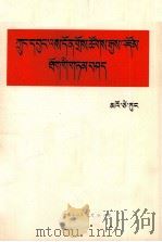 在扩大的中央工作会议上的讲话  藏文（1978 PDF版）
