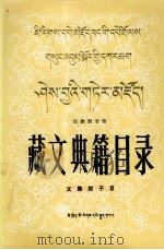 藏文典籍目录  上  藏文（1984 PDF版）