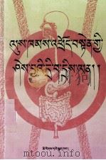 生理卫生知识  藏文（1997 PDF版）