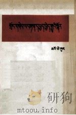 关于农村调查  藏文   1979  PDF电子版封面    毛泽东著 