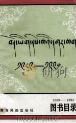 藏文图书目录  1989-1990  藏文（1990 PDF版）