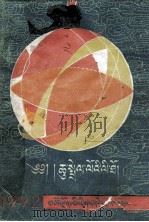 一九九二年历书  藏文（1991 PDF版）