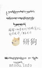 解释《毗奈耶经广因缘集》之部分述语  藏文   1980  PDF电子版封面    央金嘎洛 