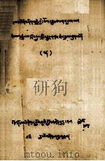 作怖金刚全传  中  藏文（1980 PDF版）