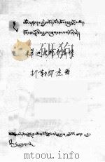 释迦法轮奇异传  藏文（1979 PDF版）
