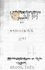 四大寺及上下密院志  藏文（1980 PDF版）