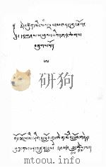献色喀古托寺绸帘记  藏文（1978 PDF版）