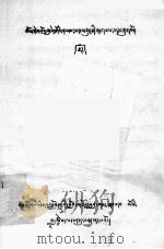 勋努森格法师传  19  藏文   1979  PDF电子版封面    勋努森格 