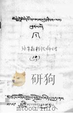 洛朱森格法师传  藏文   1980  PDF电子版封面    洛朱森格 