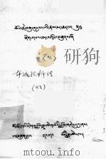 布迦法师传  藏文（1980 PDF版）