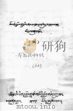 布迦法师传  22  藏文   1980  PDF电子版封面    布迦 