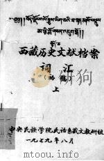 西藏历史文献档案词汇  上  藏文   1979  PDF电子版封面    中央民族学院民语系藏文教研组 