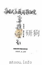 近现代西藏问题研究专题索引  藏文（1992 PDF版）