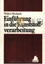 Einfuhrung in die kunststoffverarbeitung   1992  PDF电子版封面    Walter Michaeli 