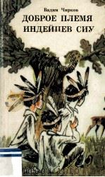 Доброе племя индейцев сиу（1980 PDF版）
