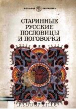 Старинные русские пословицы и поговорки（1984 PDF版）