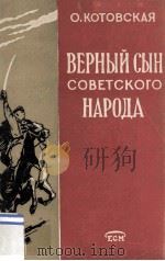 Верный сын советского народа : Воспоминания（1958 PDF版）
