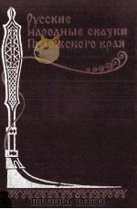 Русские народные сказки Пудожского края   1982  PDF电子版封面     