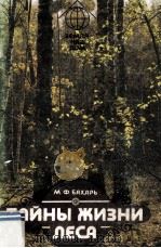 Тайны жизни леса   1984  PDF电子版封面     