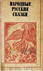 Народные русские сказки（1984 PDF版）