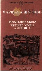 Рождение сына : Роман-хроника. Четыре урока у Ленина（1984 PDF版）