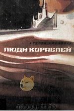 Люди кораблей   1983  PDF电子版封面     