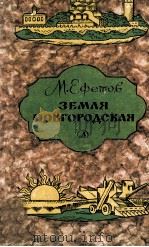 Земля новгородская   1983  PDF电子版封面    М. Ефетов 