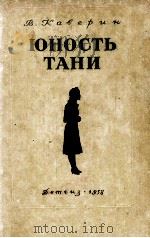 Юность тани   1958  PDF电子版封面     